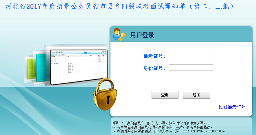 2017年河北公務(wù)員考試面試通知單打印入口（第二、三批
