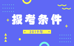 2019年河北公務(wù)員考試報考條件知多少