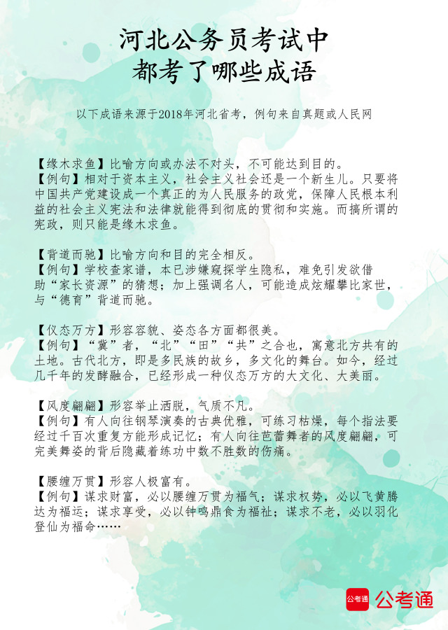 考點梳理：河北公務員考試中都考了哪些成語（2）