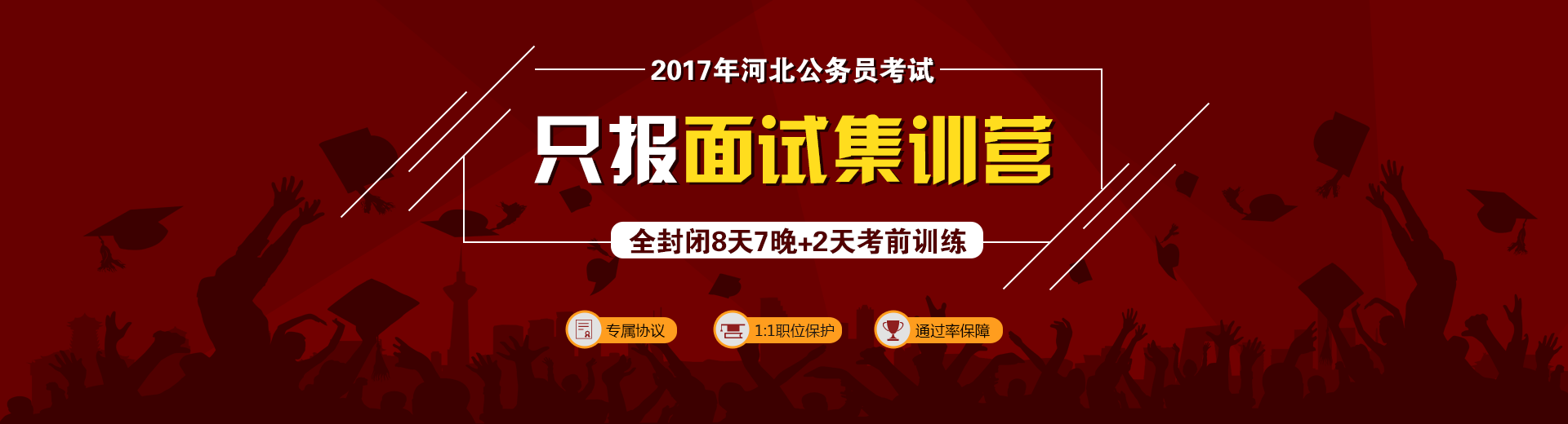 2017年河北公務員考試,只報面試集訓營,全封閉8天7晚+2天考前訓練